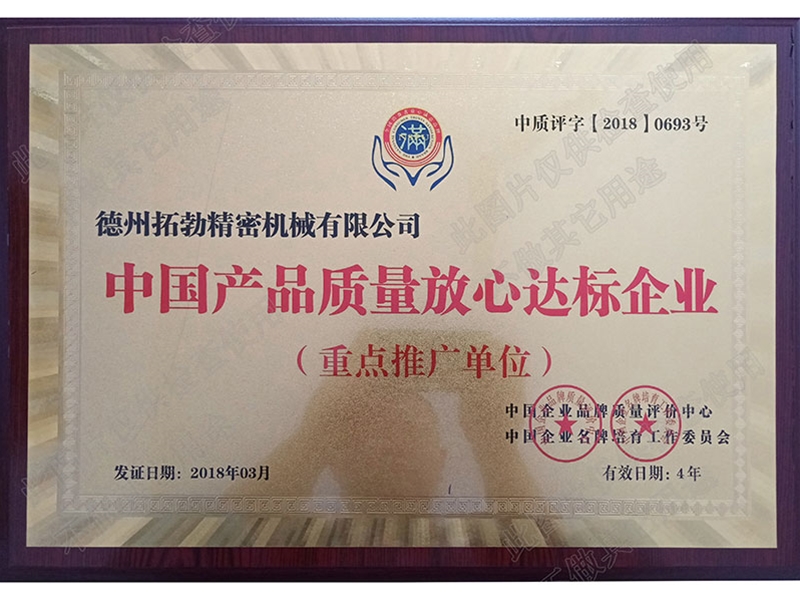 中國產(chǎn)品質量放心達標企業(yè)